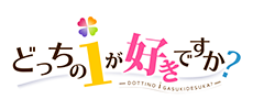 どっちのiが好きですか？