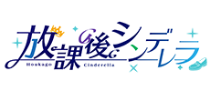 放課後シンデレラ