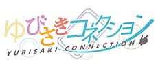 ゆびさきコネクション