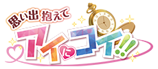 思い出抱えてアイにコイ！