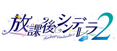 放課後シンデレラ２