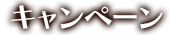 キャンペーン