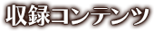 収録コンテンツ