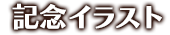 記念イラスト