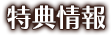 特典情報