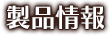 製品情報