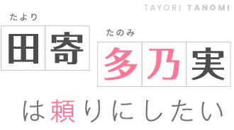 田寄多乃実は頼りにしたい