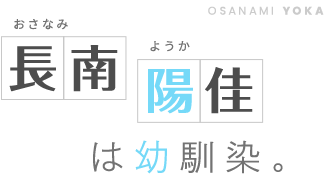 長南陽佳は幼馴染