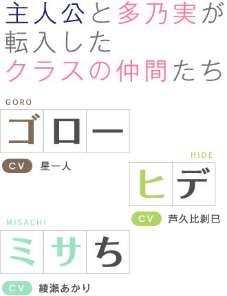 主人公と多乃実が転入したクラスの仲間たち ゴロー(CV:星一人)&ヒデ(CV:芦久比剥巳)&ミサち(CV:綾瀬あかり)