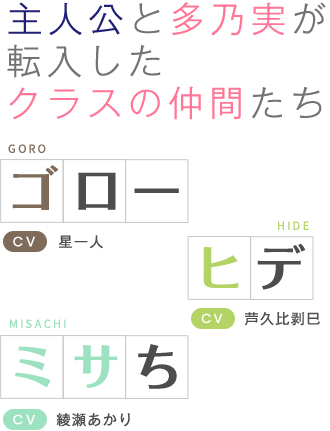 主人公と多乃実が転入したクラスの仲間たち ゴロー（CV:星一人）&ヒデ（CV:芦久比剥巳）&ミサち（CV:綾瀬あかり）