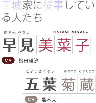 王城家に従事している人たち 早見美菜子(CV:松田理沙)&五葉菊蔵(CV:黒木大)