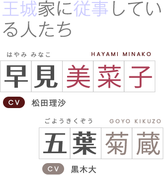 王城家に従事している人たち 早見美菜子（CV:松田理沙）&五葉菊蔵（CV:黒木大）