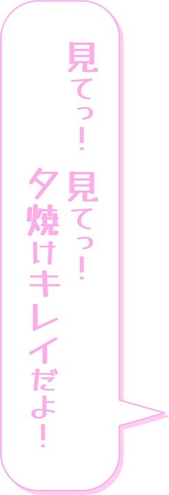 見てっ！見てっ！夕焼けキレイだよ！