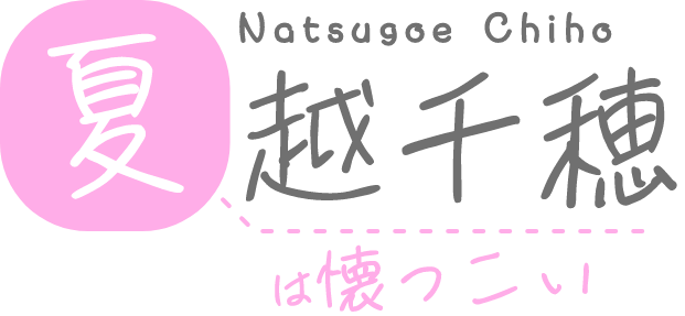 夏越千穂は懐っこい