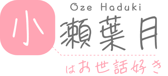 小瀬葉月はお世話好き