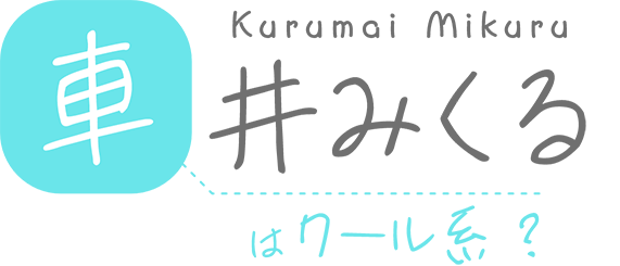 車井みくるはクール系？