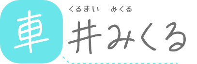 車井みくる