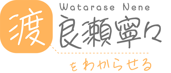 渡良瀬寧々をわからせる