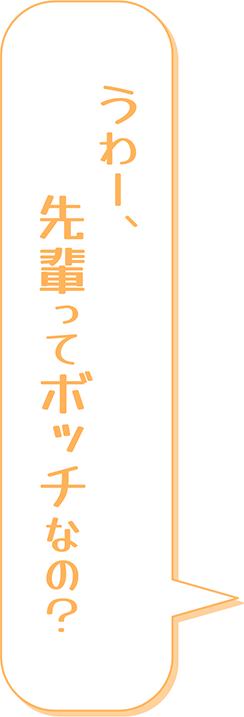 うわー、先輩ってボッチなの？