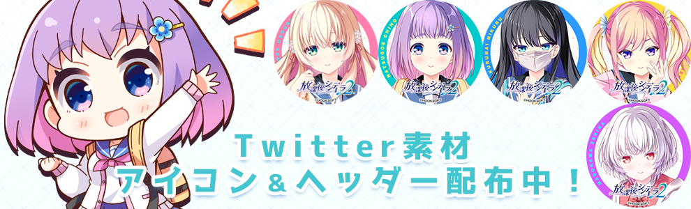 Twitter素材 アイコン＆ヘッダー配布中！