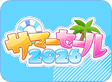 �T�}�[�Z�[��2026