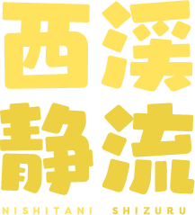 西渓静流