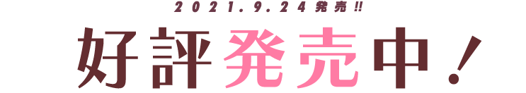 2021.9.24発売 好評発売中！