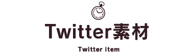 Twitter素材