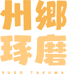 州郷琢磨