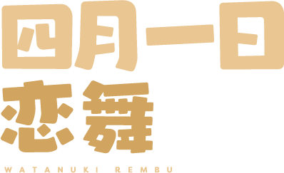 四月一日恋舞