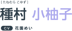 種村小柚子 CV:花園めい