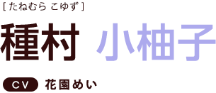 種村小柚子 CV:花園めい