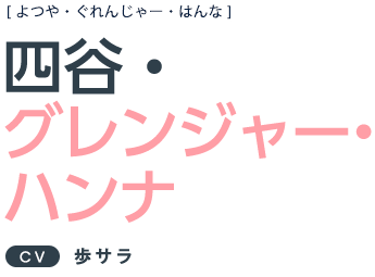 四谷・グレンジャー・ハンナ CV:歩サラ