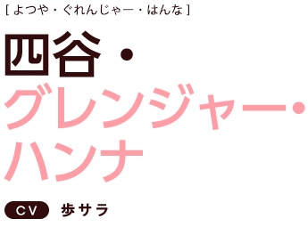 四谷・グレンジャー・ハンナ CV:歩サラ