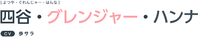 四谷・グレンジャー・ハンナ CV:歩サラ