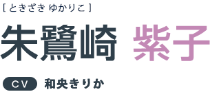 朱鷺崎 紫子 ＣＶ：和央きりか