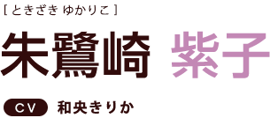 朱鷺崎 紫子 ＣＶ：和央きりか