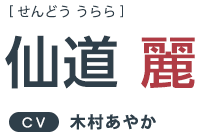 仙道 麗 ＣＶ：木村あやか