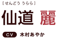 仙道 麗 ＣＶ：木村あやか