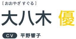 大八木優 ＣＶ：平野響子