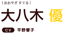 大八木優 ＣＶ：平野響子
