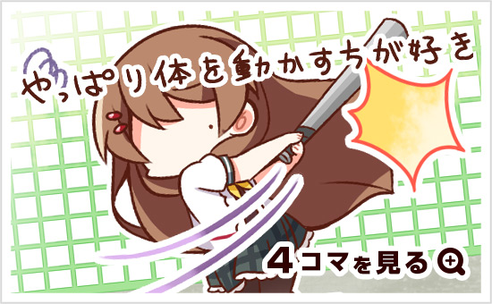 「やっぱり体を動かす方が好き」4コマまんが