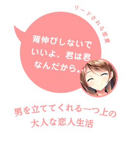 背伸びしないでいいよ、君は君なんだから。