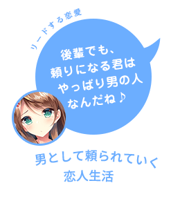 後輩でも、頼りになる君はやっぱり男の人なんだね♪