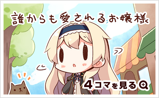 「誰からも愛されるお嬢様」4コマまんが