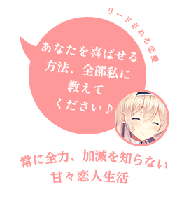 あなたを喜ばせる方法、全部私に教えてください♪