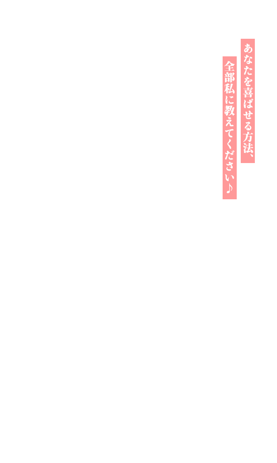 あなたを喜ばせる方法、全部私に教えてください♪