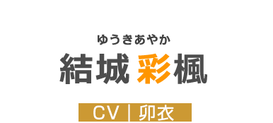 結城彩楓 CV:卯衣