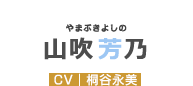 山吹芳乃 CV:桐谷永美