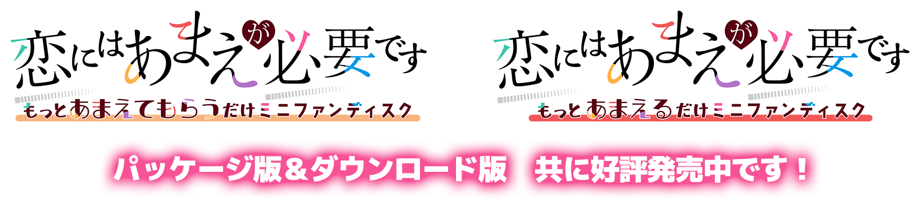 恋にはあまえが必要ですファンディスク